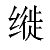 𫄳汉字