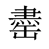 𫄽汉字