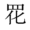 𫅁汉字