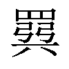 𫅈汉字