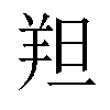 𫅑汉字