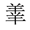 𫅓汉字