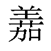 𫅘汉字