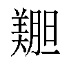 𫅝汉字