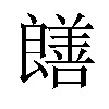 𫅞汉字