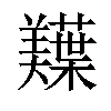 𫅠汉字
