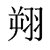 𫅦汉字