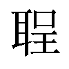 𫆅汉字