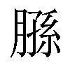 𫆮汉字