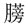 𫆼汉字