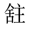 𫇕汉字