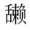 𫇘汉字