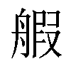 𫇝汉字