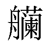 𫇡汉字
