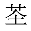 𫇲汉字