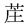 𫇺汉字