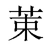 𫇿汉字