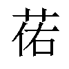 𫈈汉字