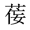 𫈘汉字