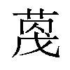 𫈦汉字