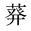 𫈴汉字