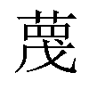 𫈼汉字
