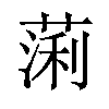 𫉃汉字
