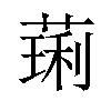 𫉋汉字