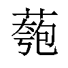 𫉌汉字