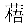𫉎汉字