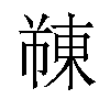 𫉓汉字