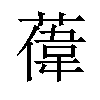 𫉔汉字