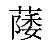 𫉛汉字