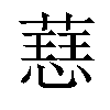 𫉝汉字