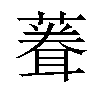 𫉠汉字