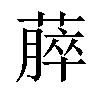 𫉡汉字