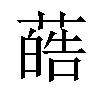 𫉢汉字