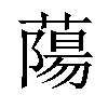 𫉤汉字