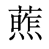 𫉧汉字