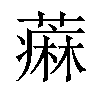 𫉭汉字