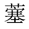 𫉲汉字