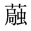 𫉴汉字