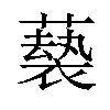 𫉵汉字