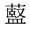𫉶汉字