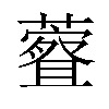𫊀汉字