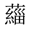 𫊄汉字
