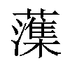 𫊋汉字