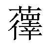 𫊏汉字