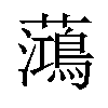 𫊓汉字