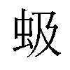 𫊩汉字